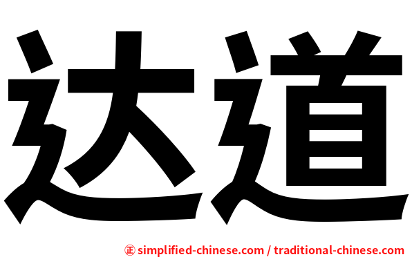 达道