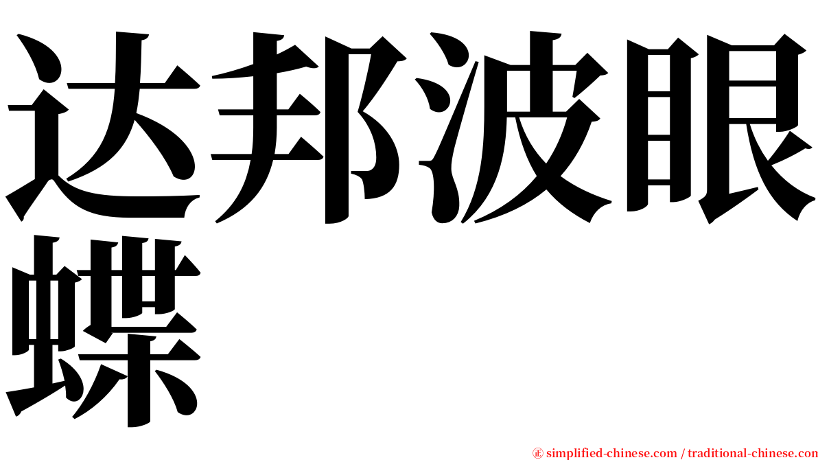 达邦波眼蝶 serif font