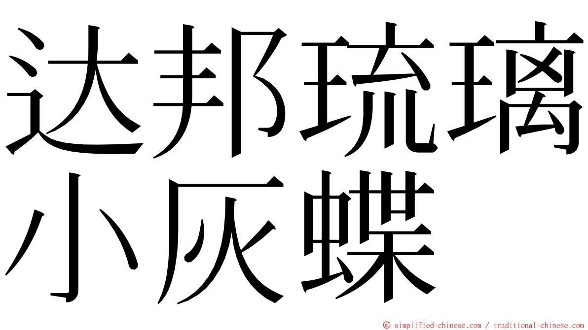 达邦琉璃小灰蝶 ming font