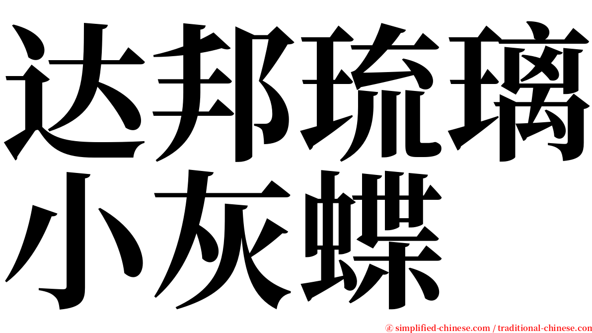 达邦琉璃小灰蝶 serif font