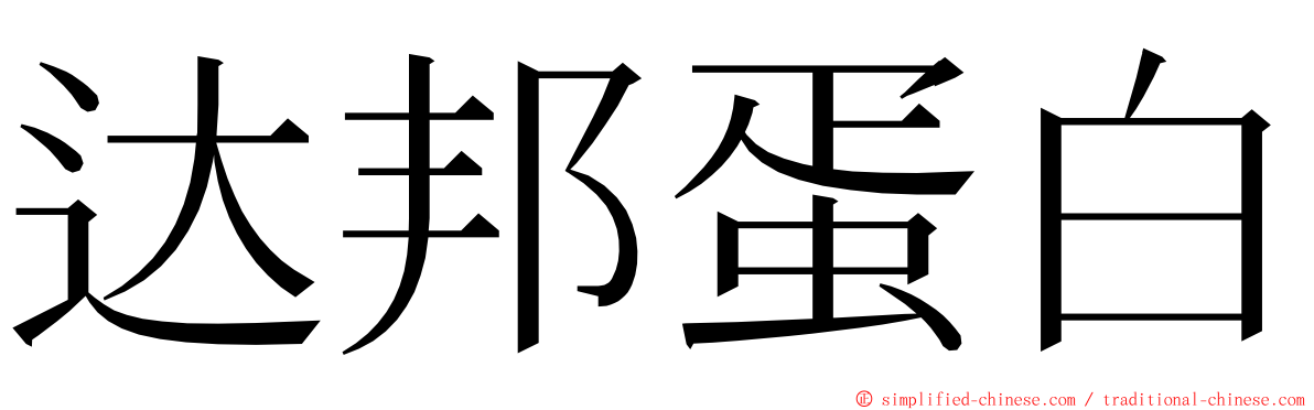 达邦蛋白 ming font