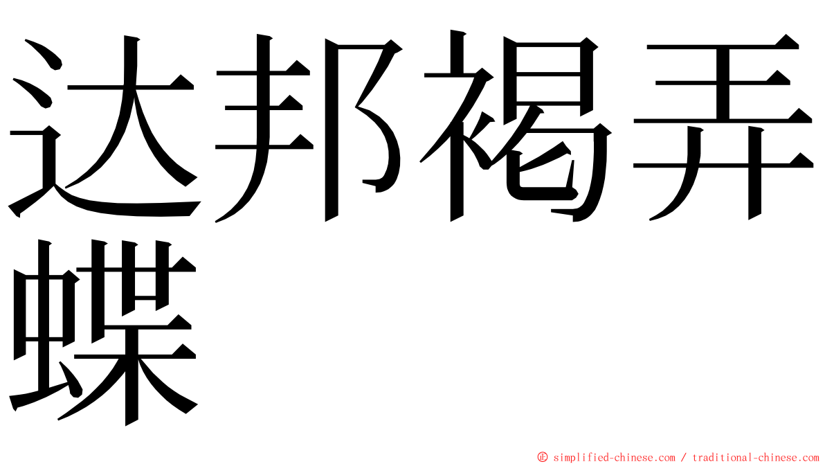 达邦褐弄蝶 ming font