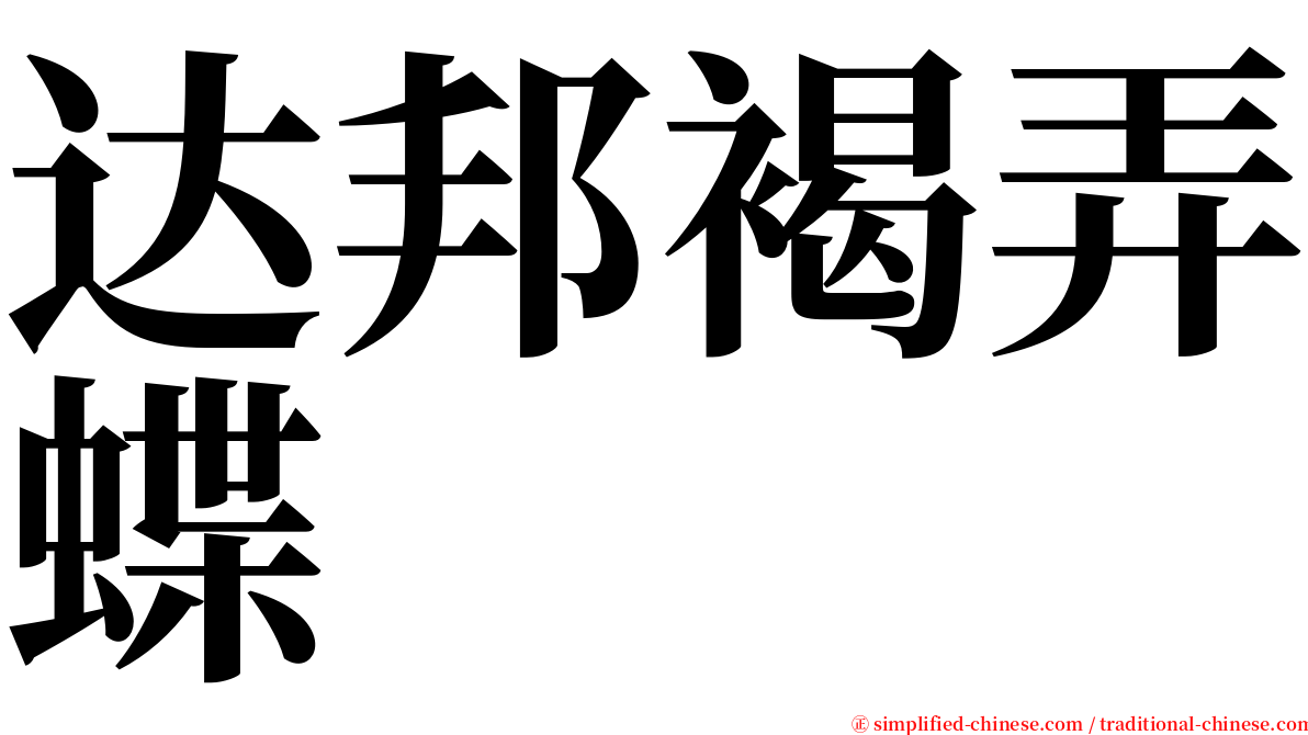 达邦褐弄蝶 serif font