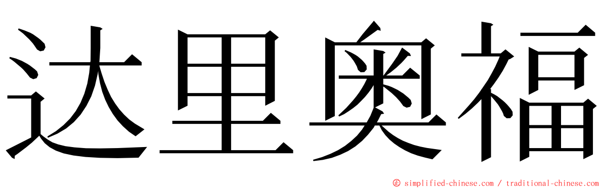 达里奥福 ming font