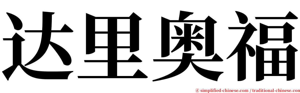 达里奥福 serif font