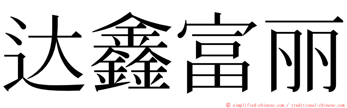 达鑫富丽 ming font