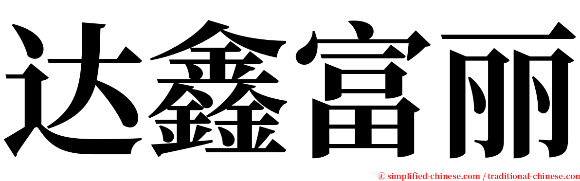 达鑫富丽 serif font