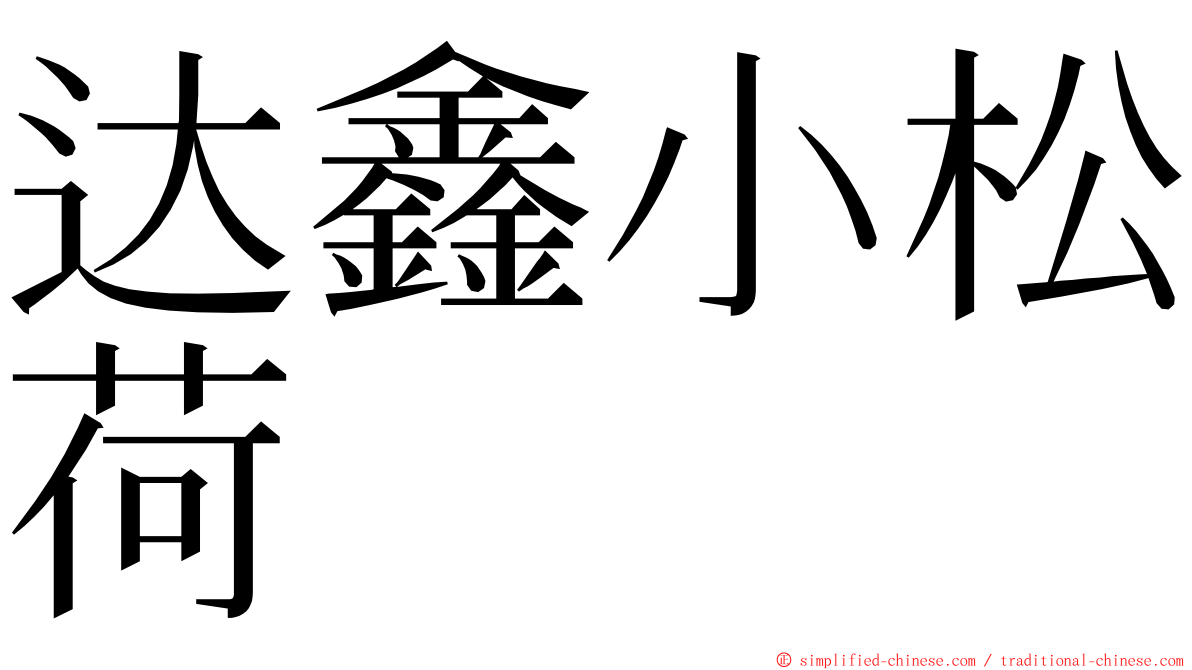 达鑫小松荷 ming font