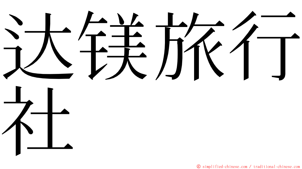 达镁旅行社 ming font