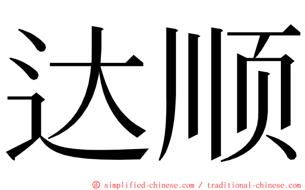 达顺 ming font