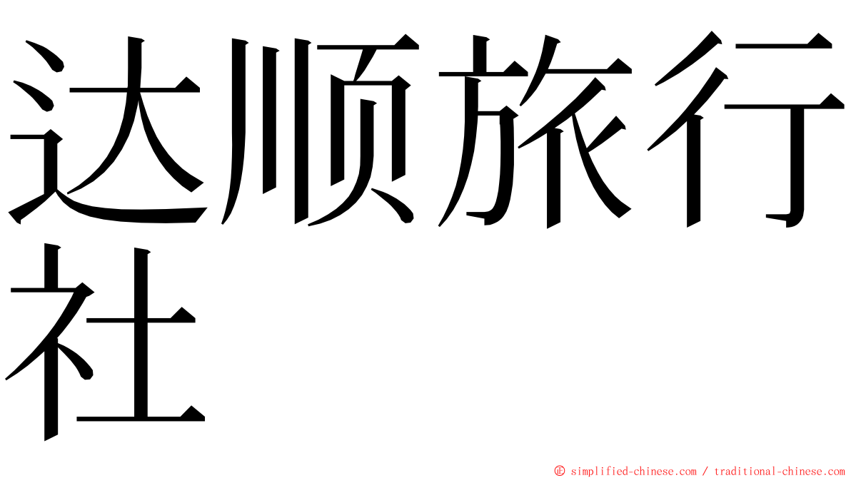 达顺旅行社 ming font