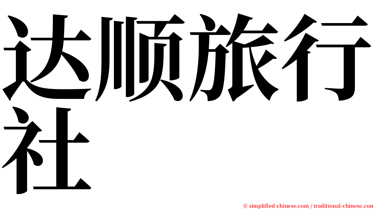 达顺旅行社 serif font