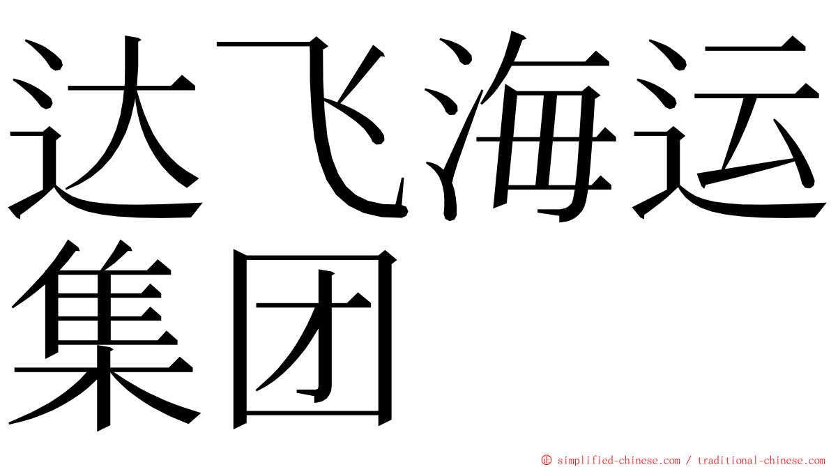 达飞海运集团 ming font