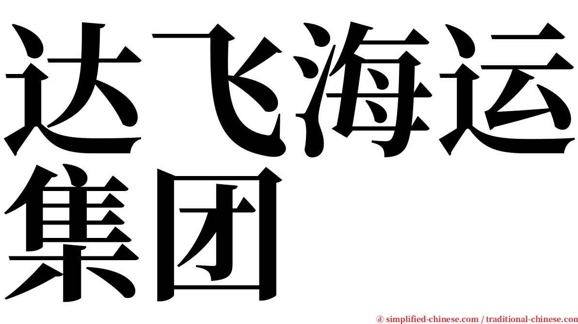 达飞海运集团 serif font