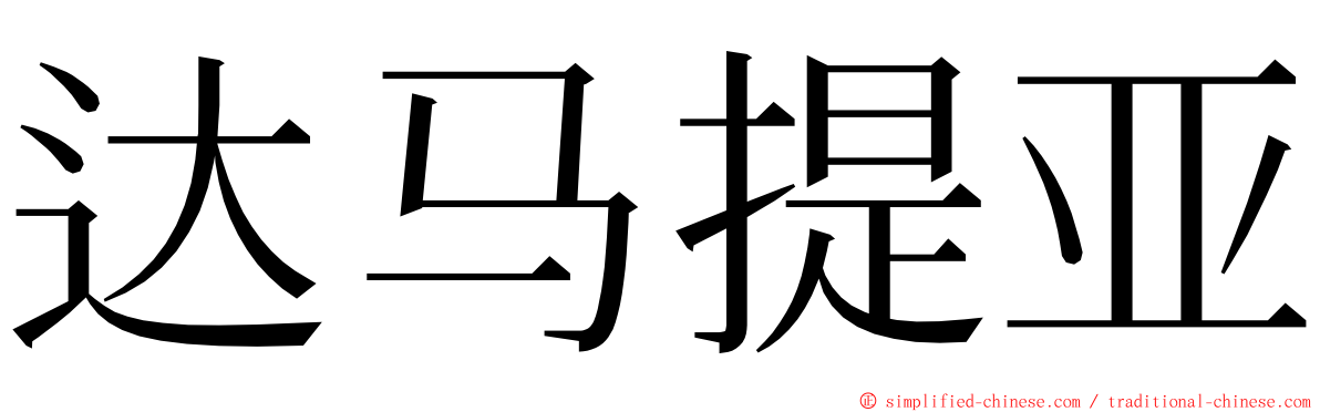 达马提亚 ming font