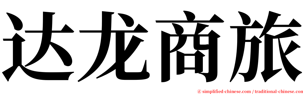 达龙商旅 serif font