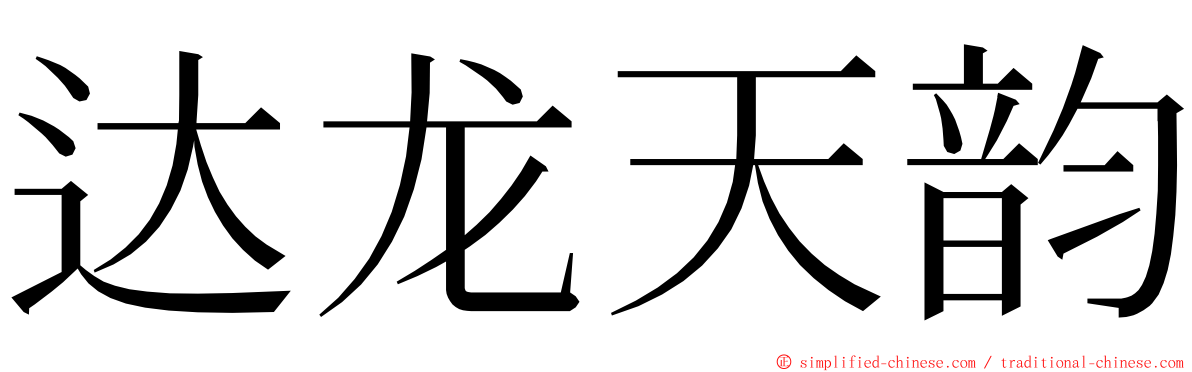 达龙天韵 ming font