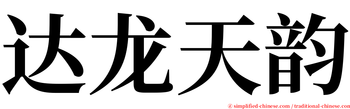 达龙天韵 serif font