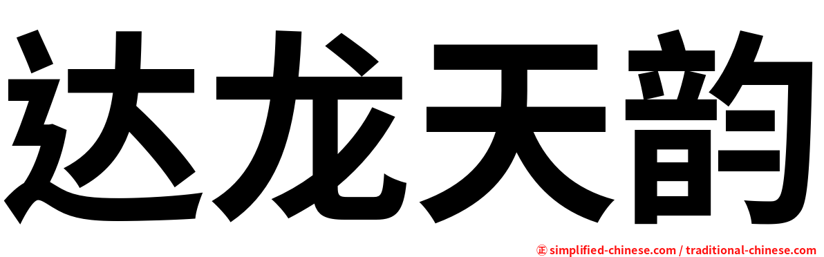 达龙天韵