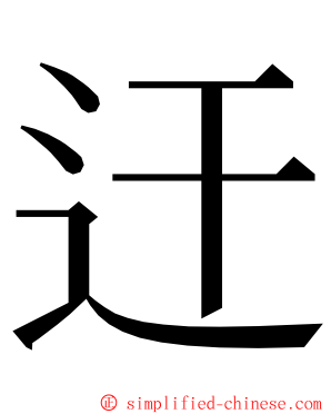 迀 ming font