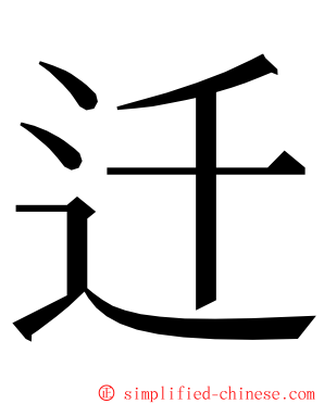 迁 ming font