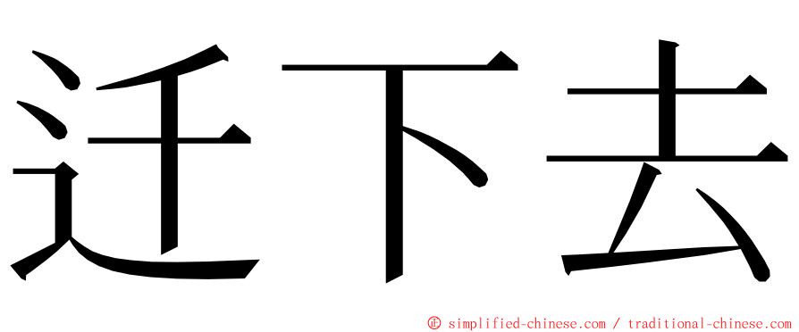 迁下去 ming font