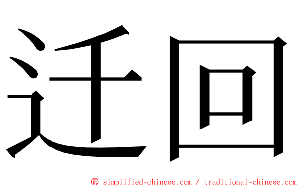 迁回 ming font