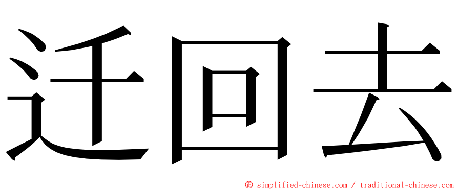 迁回去 ming font