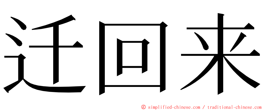 迁回来 ming font