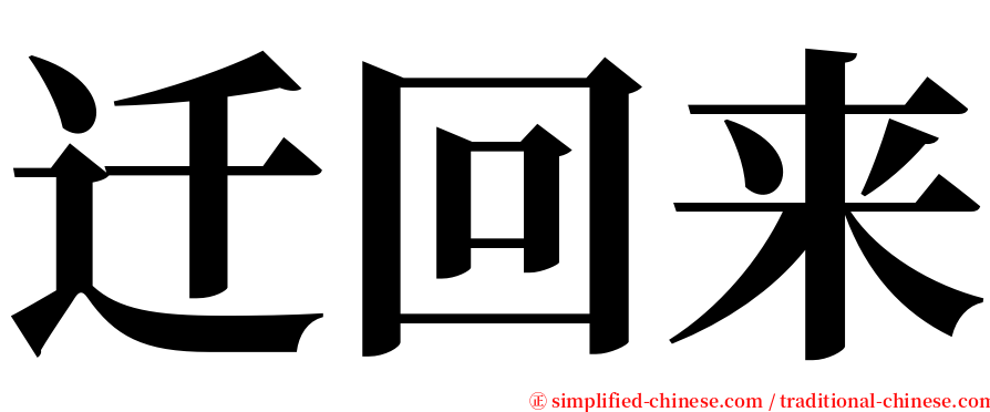 迁回来 serif font