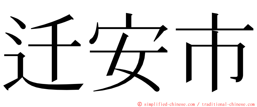 迁安市 ming font