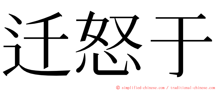 迁怒于 ming font