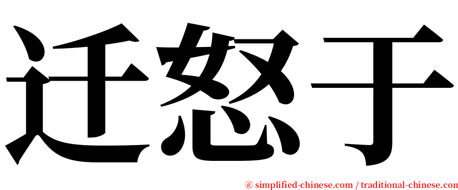 迁怒于 serif font