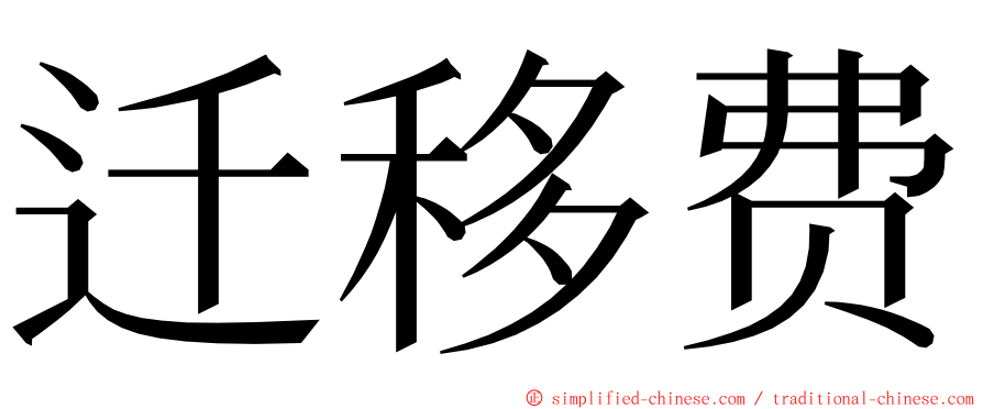 迁移费 ming font