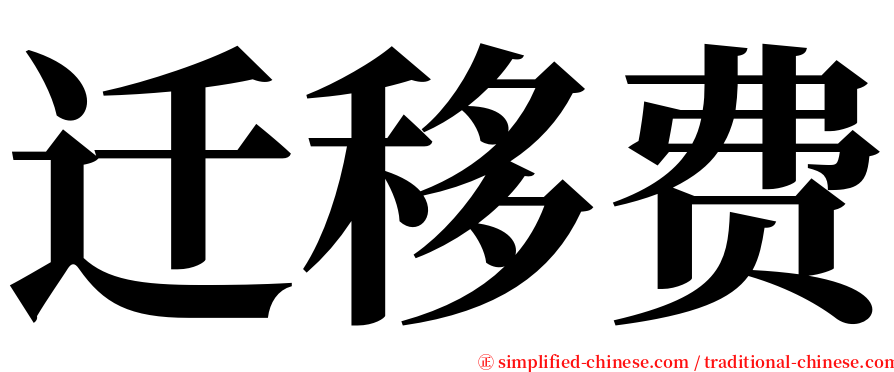 迁移费 serif font