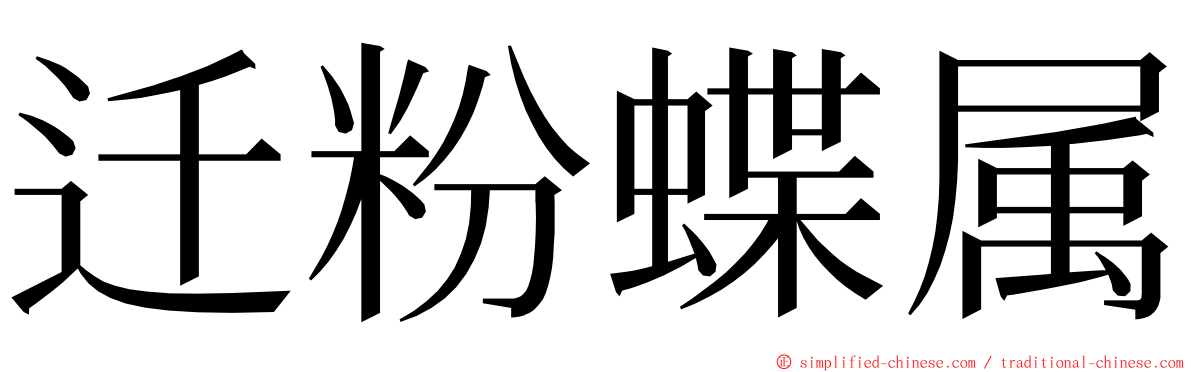 迁粉蝶属 ming font
