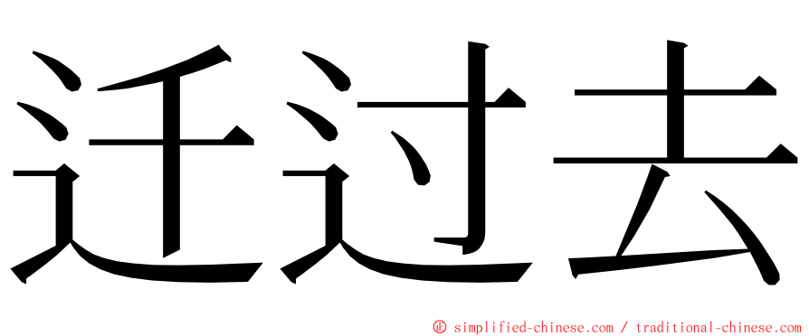 迁过去 ming font