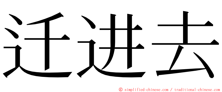 迁进去 ming font