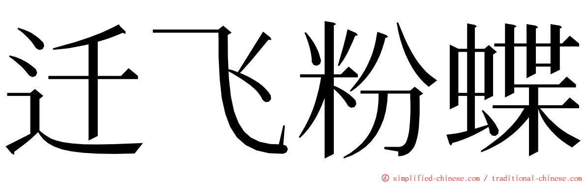 迁飞粉蝶 ming font