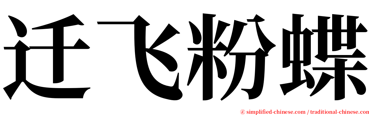 迁飞粉蝶 serif font