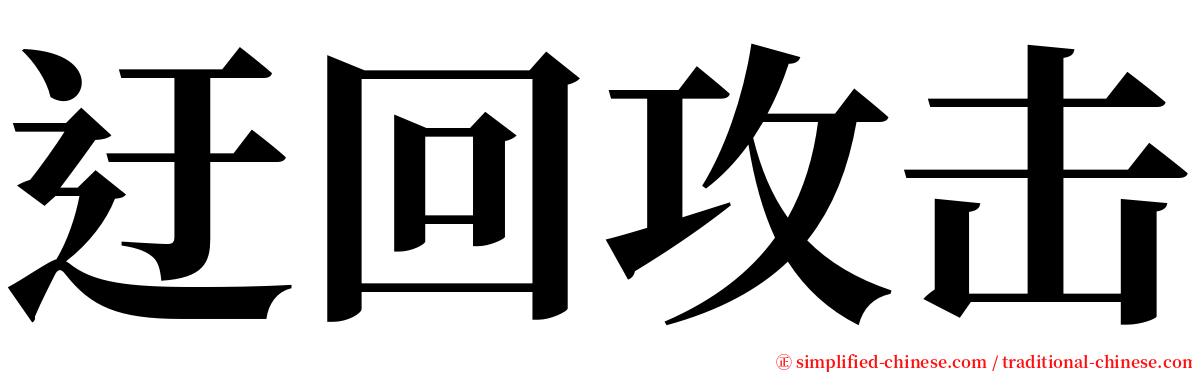 迂回攻击 serif font