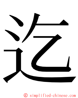 迄 ming font