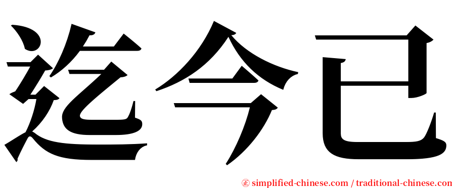 迄今已 serif font