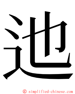 迆 ming font