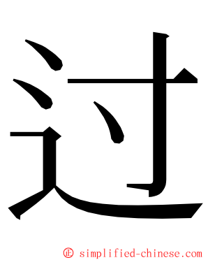 过 ming font