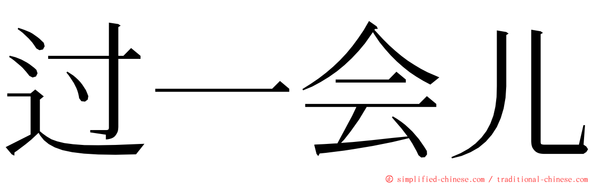 过一会儿 ming font