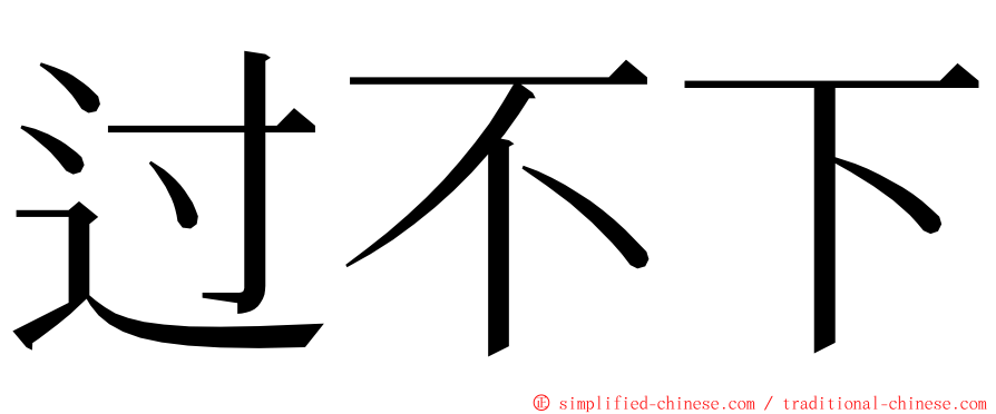 过不下 ming font