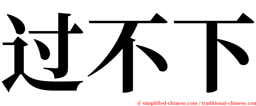 过不下 serif font