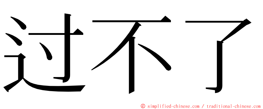 过不了 ming font