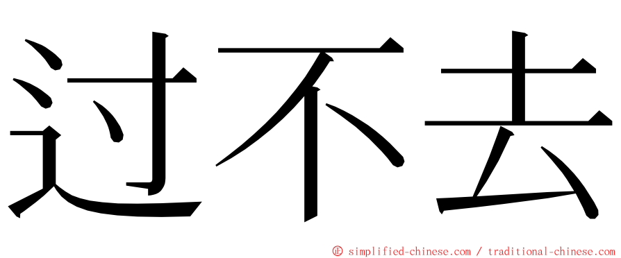 过不去 ming font